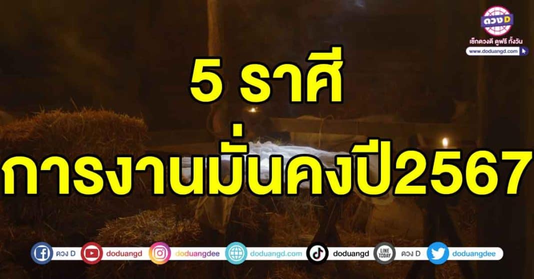 การงานมั่นคงปี2567