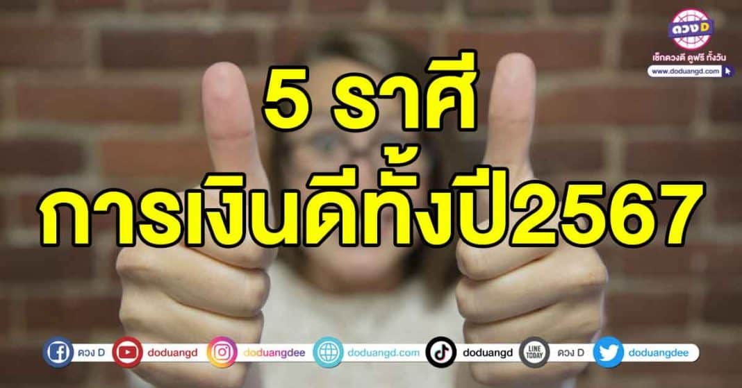 การเงินดีทั้งปี2567