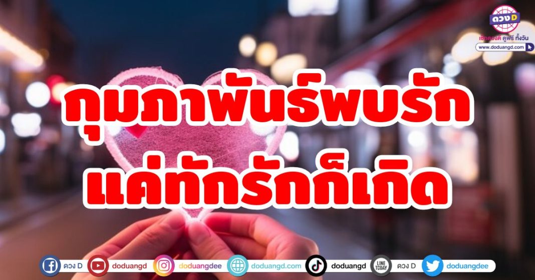 กุมภาพันธ์พบรัก แค่ทักรักก็เกิด