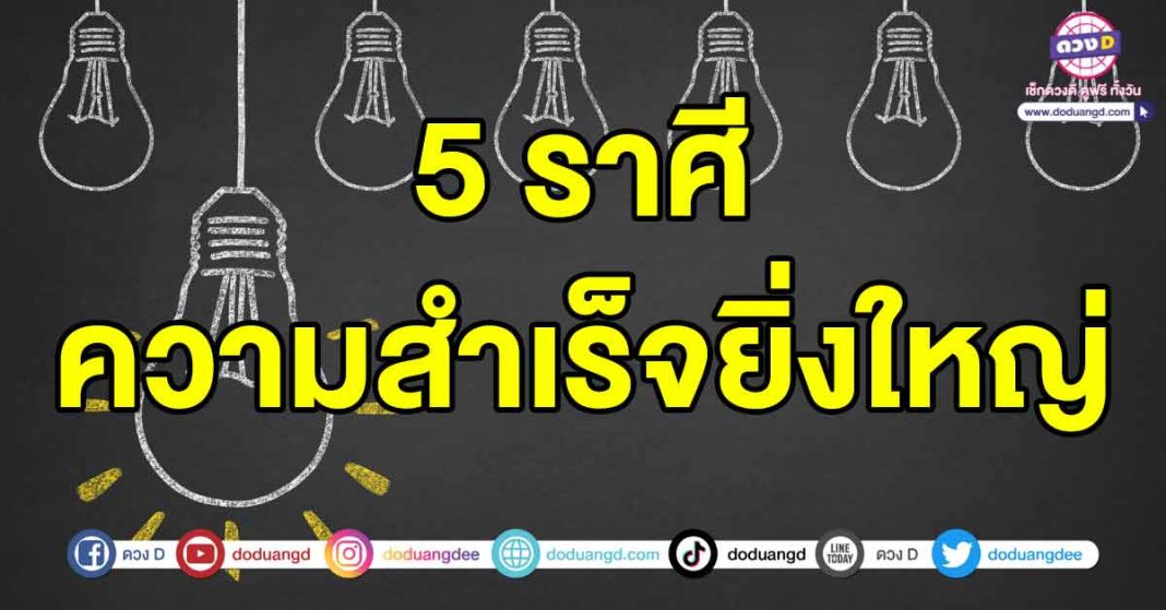 ความสำเร็จยิ่งใหญ่