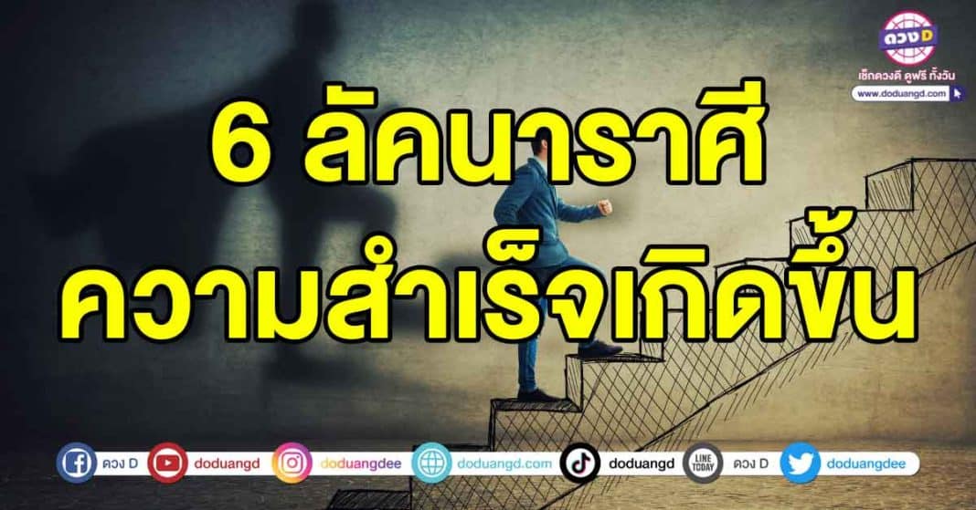 ความสำเร็จเกิดขึ้น