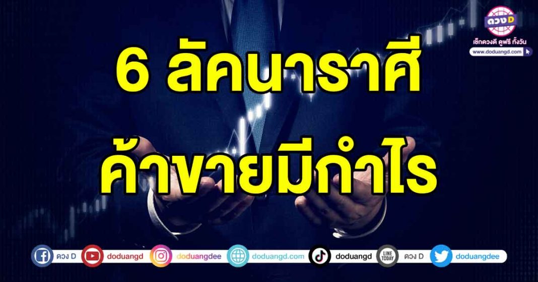 ค้าขายมีกำไร