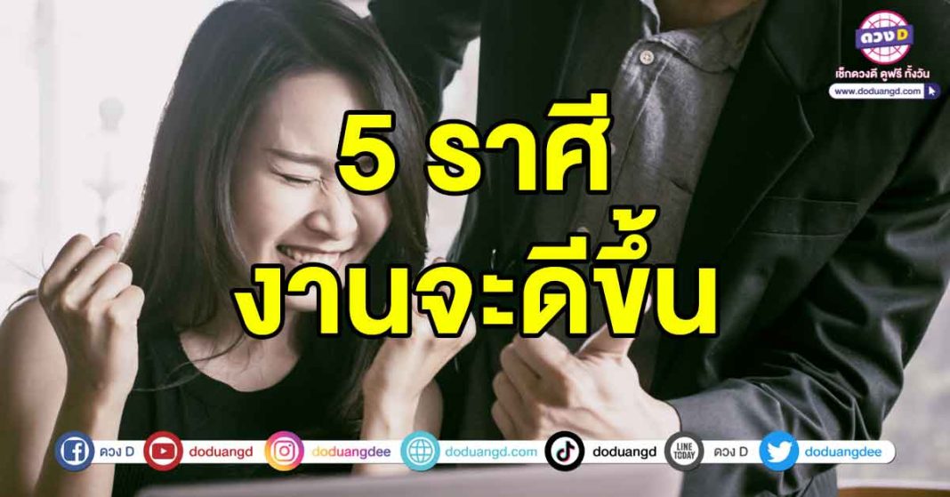 งานจะดีขึ้น