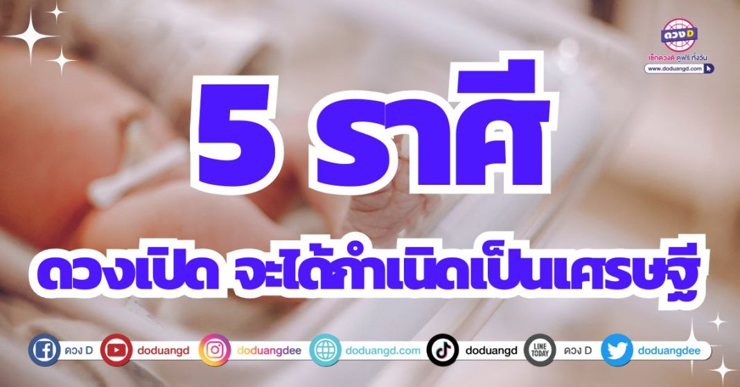 จุติดวงเศรษฐี ดวงการเงิน 2567 ดวงร่ำรวยเงินทอง