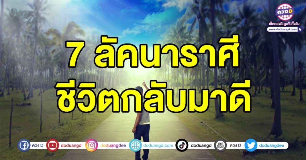 ชีวิตกลับมาดี