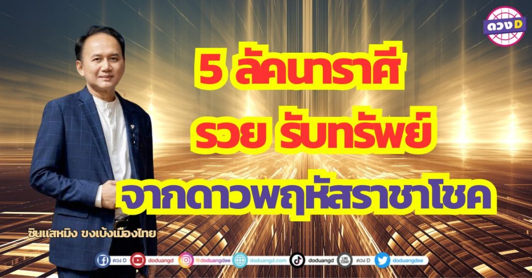 รับความรวยจาก ดาวพฤหัสราชาโชค 5 ลัคนาราศี รวย รับทรัพย์ นับตังค์เพียบ ซินแสหมิง ขงเบ้งเมืองไทย