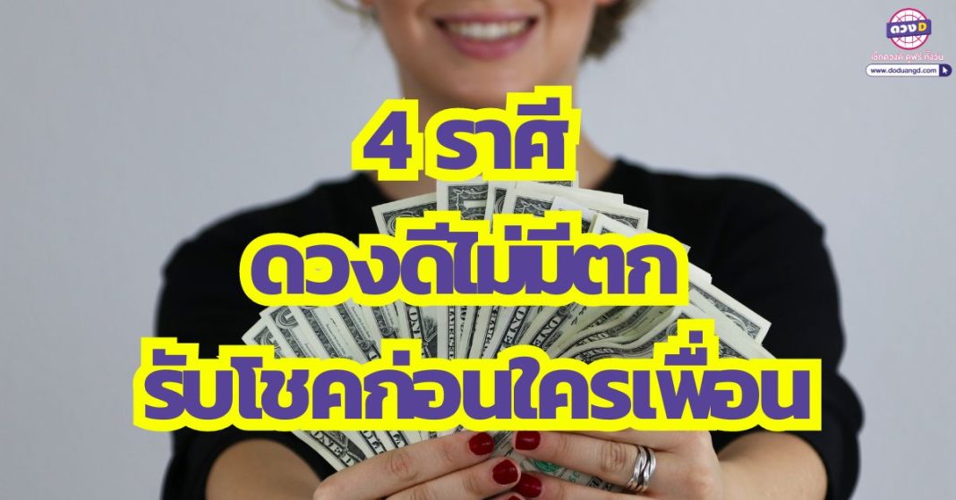 ดวงดีแบบนี้ไม่มีอีกแล้ว 4 ราศี ดวงดีไม่มีตก รับโชคก่อนใครเพื่อน