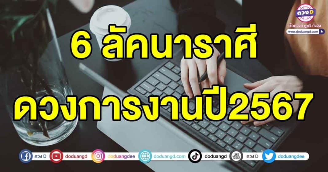 ดวงการงานปี2567