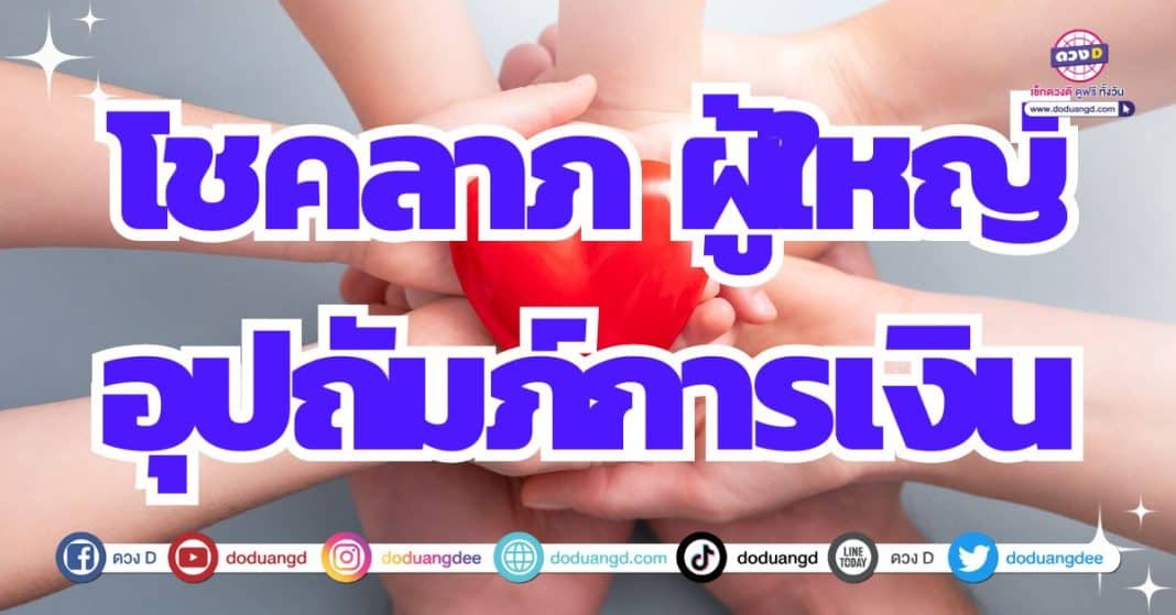 ดวงการเงิน คล่องตัว ร่ำรวยมีแต่รายรับ ดวงปี 2567