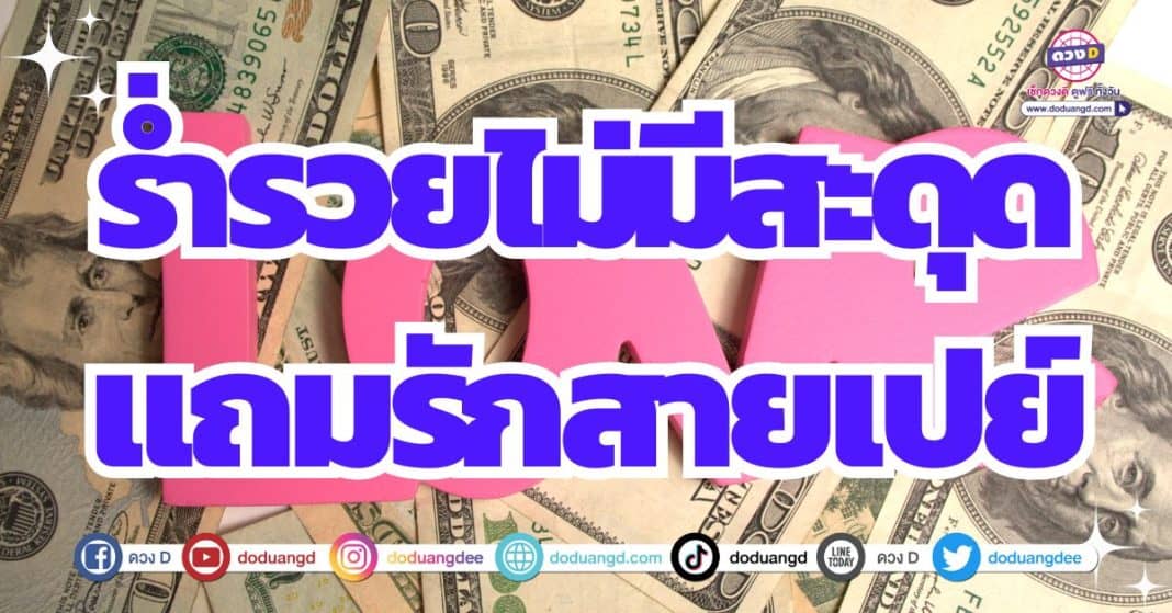 ดวงการเงิน ดวงปี 2567 คนรักสายเปย์ รับทรัพย์จนจุก