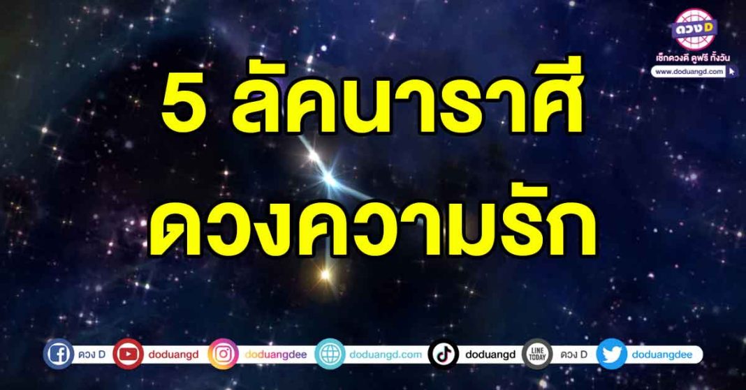 ดวงความรัก-เดือนกุมภาพันธ์2567