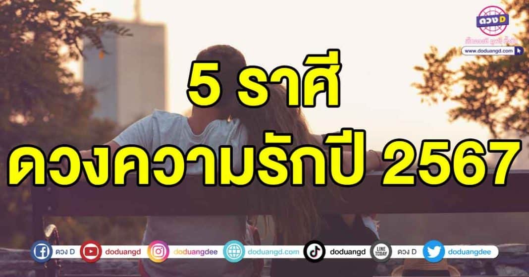 ดวงความรักปี2567