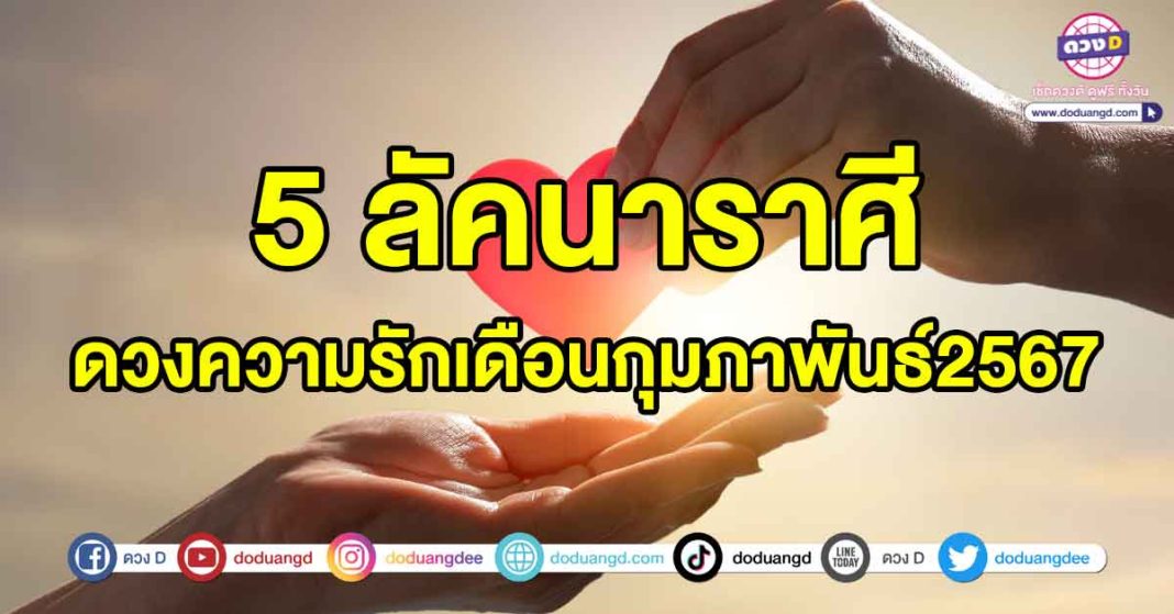 ดวงความรักเดือนกุมภาพันธ์2567