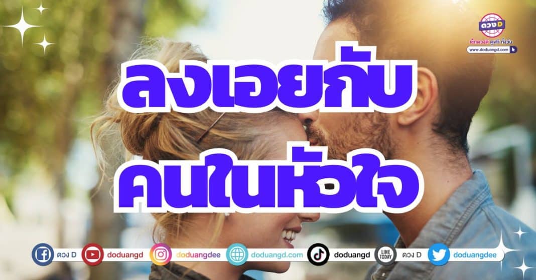 ดวงความรักโดดเด่น รักกับคู้แท้ ดูดวง ปีมังกร 2567