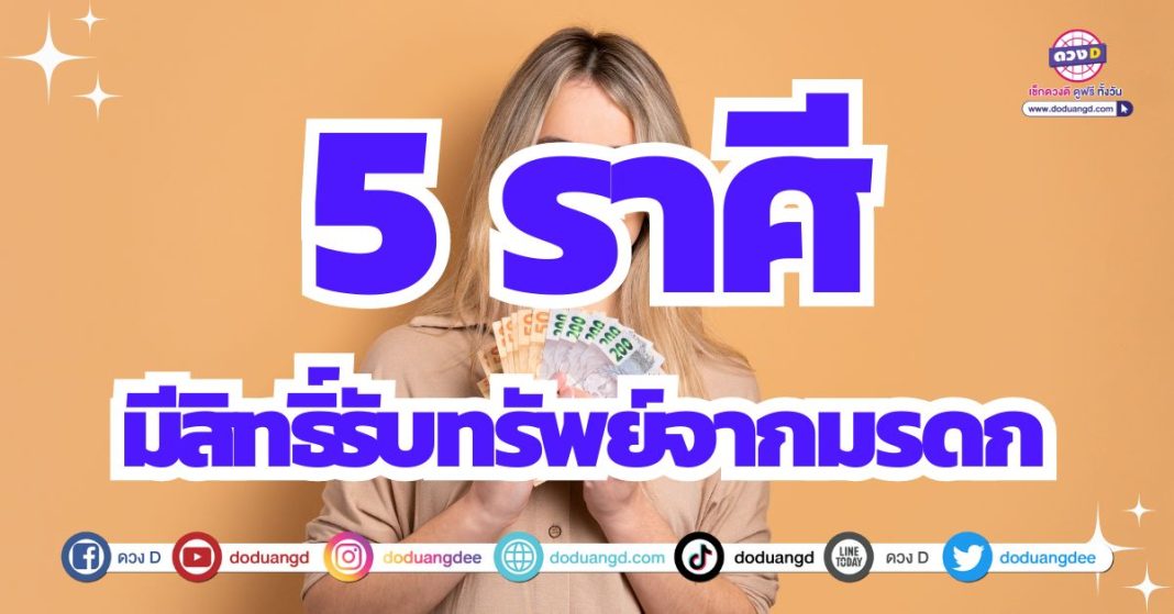 ดวงรับทรัพย์ 2567 รับมรดกบ้านรถที่ดิน