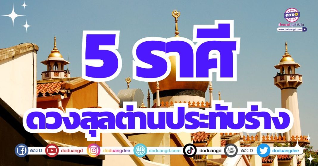 ดวงสุลต่าน ดูดวงปี 2567 เงินทองมั่งมี รวยเงินล้าน