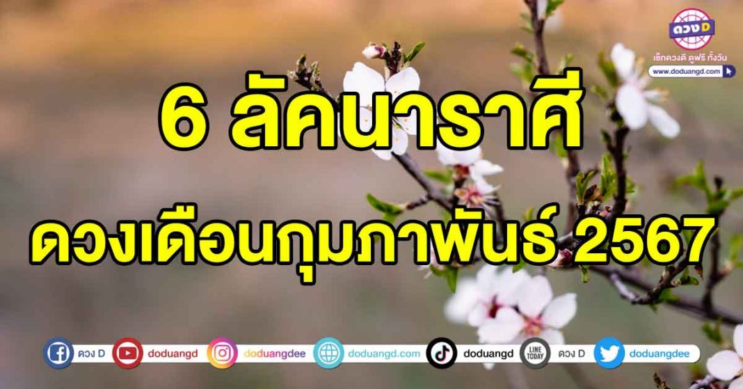 ดวงเดือนกุมภาพันธ์-2567