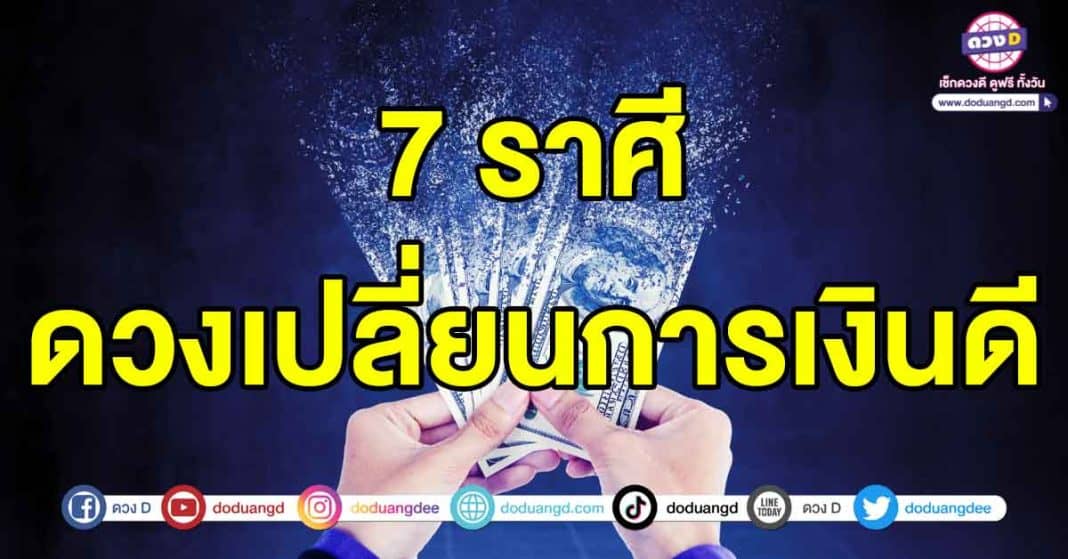 ดวงเปลี่ยนการเงินดี