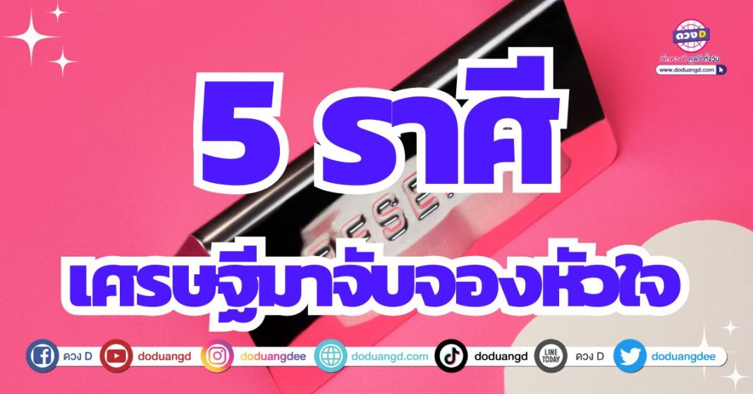 ดวงเป็นสะใภ้เศรษฐี ดวงความรัก 2567