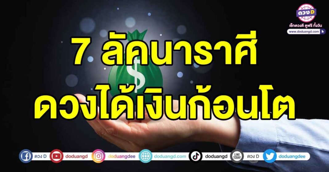 ดวงได้เงินก้อนโต2567