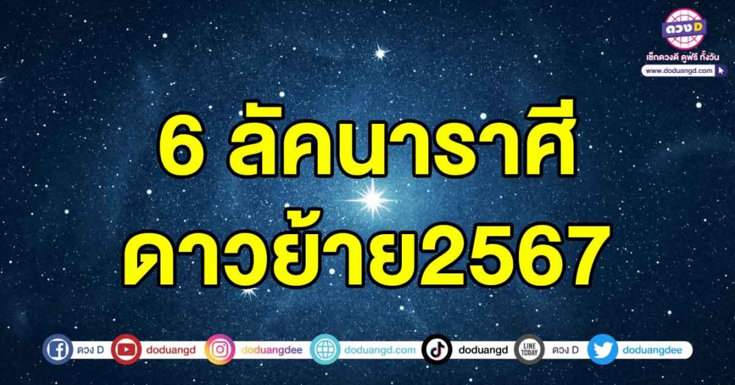 ดาวย้าย2567