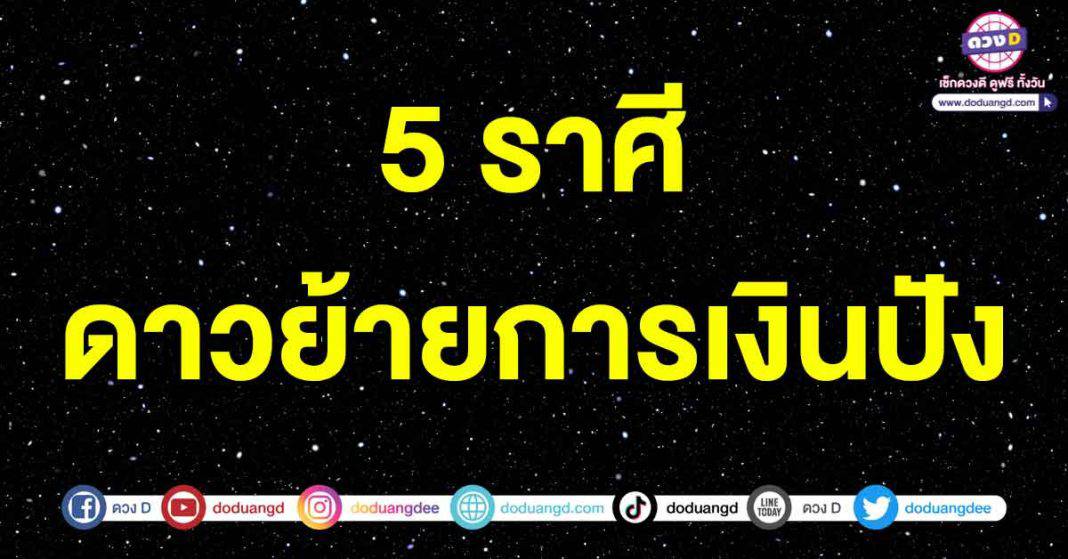 ดาวย้ายการเงินปัง