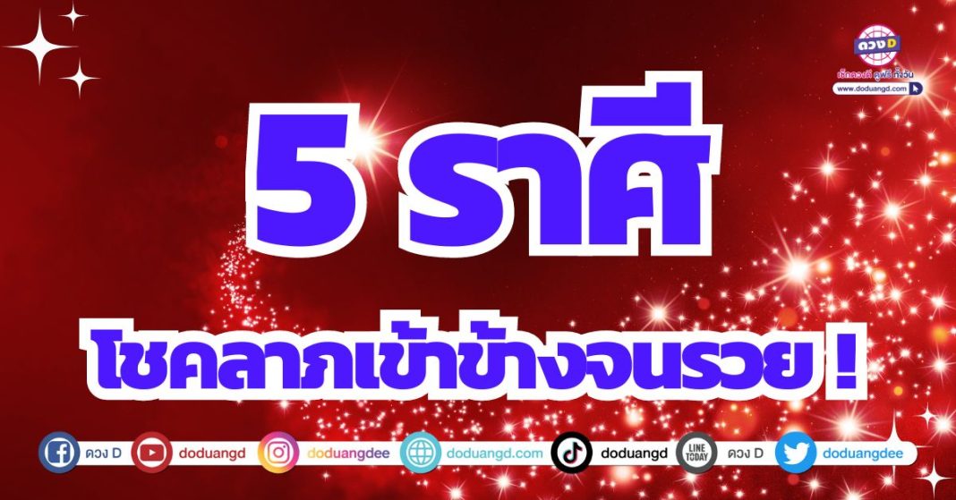 ดูดวง โชค ลาภ 2567 เงินวิ่งเข้าหาตัว