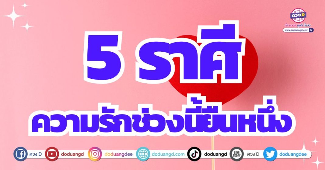 ดูดวงความรัก 2567 สละโสดแน่นอน