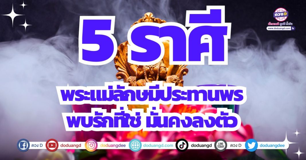 ดูดวงความรัก เดือนกุมภาพันธ์ 2567 พระแม่ลักษมีประทานพร