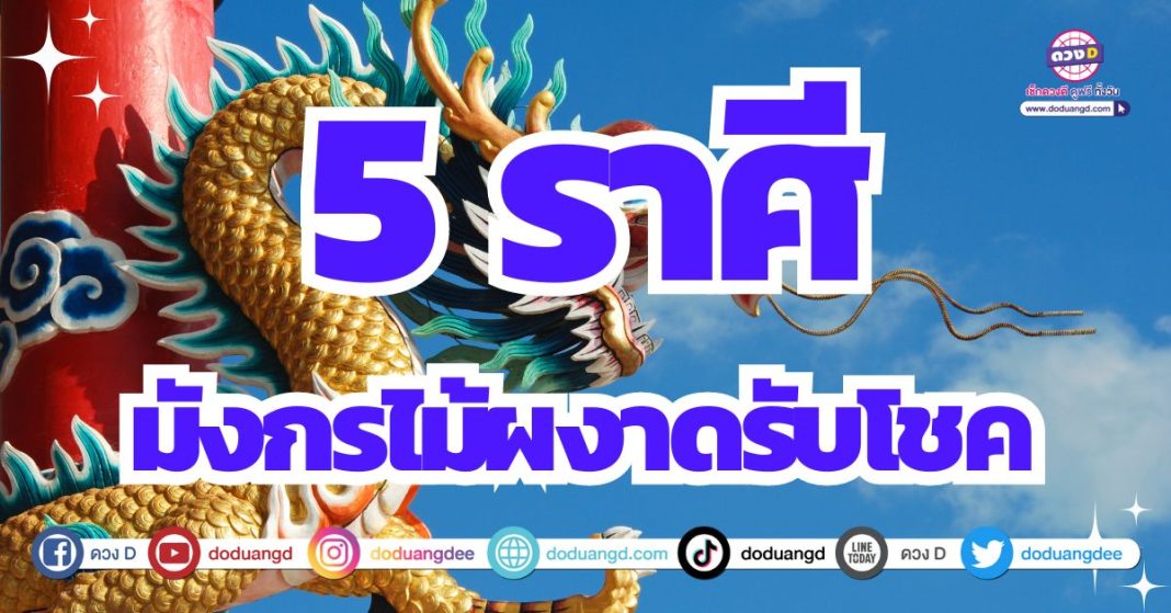 ตรุษจีน 2567 ดวงรุ่งเรือง รับทรัพย์มหาศาล