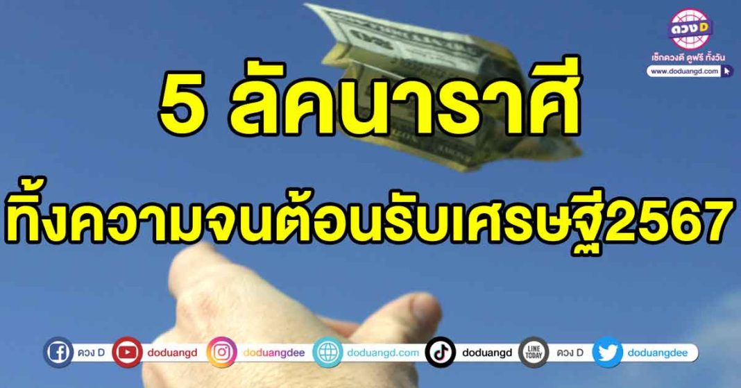 ทิ้งความจนต้อนรับเศรษฐี2567