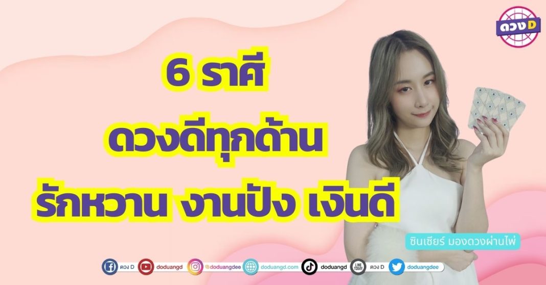 กุมภาพันธ์นี้ ดวงดีสุด ๆ 6 ราศี รักหวาน งานปัง เงินดี ดวงดีทุกด้าน ซินเซียร์ มองดวงผ่านไพ่