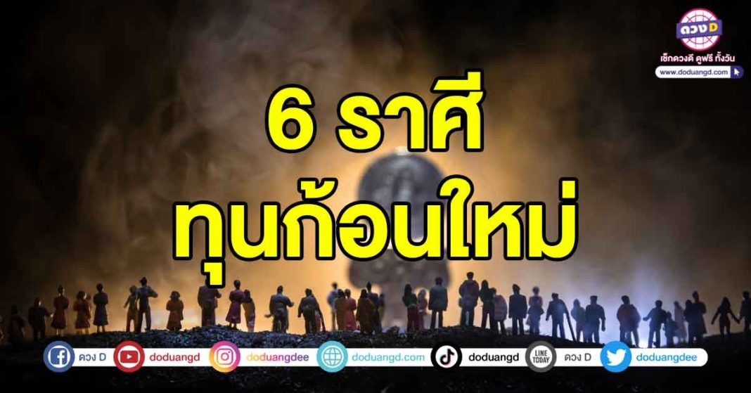 ทุนก้อนใหม่