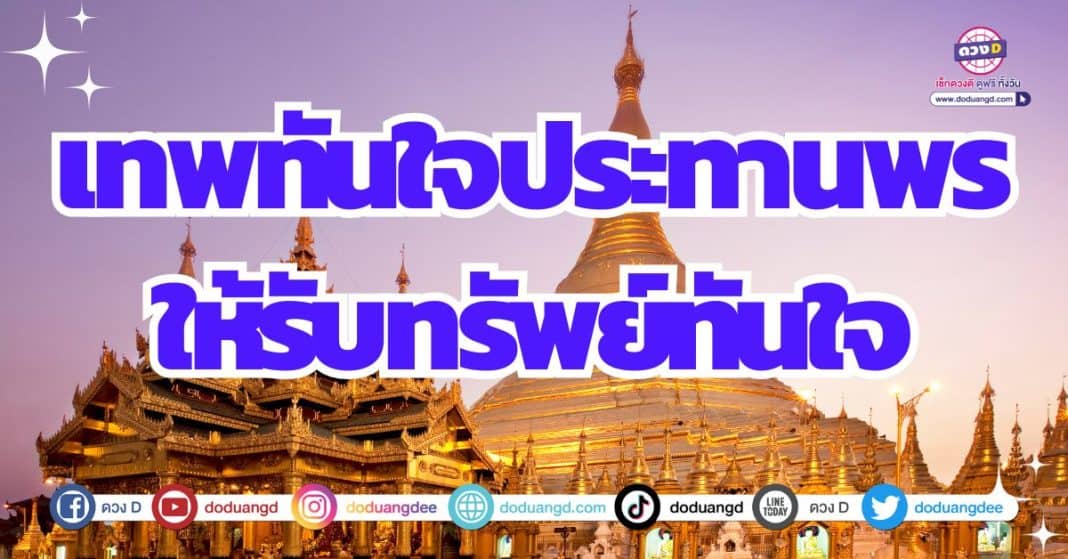 บูชาเทพทันใจ ขอพร ดวงการเงิน ดวงปี 2567