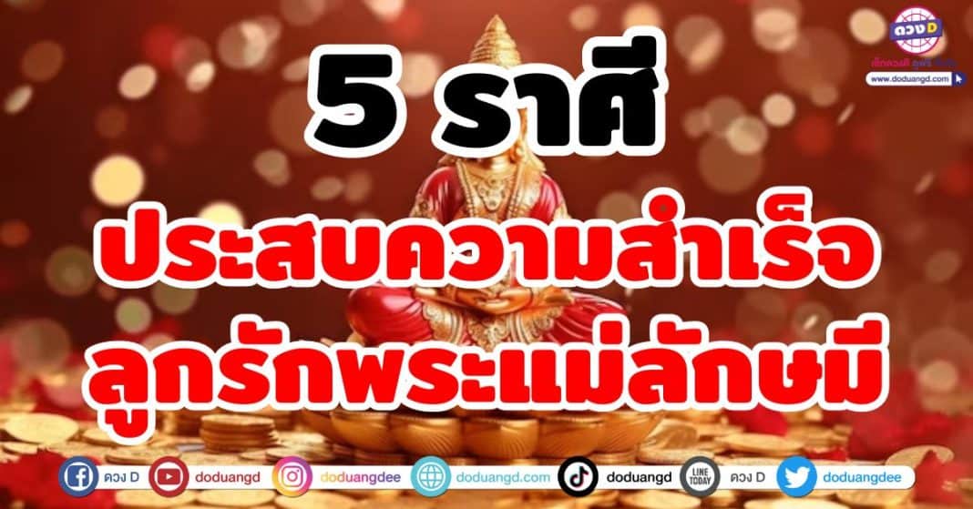 ประสบความสำเร็จ ลูกรักพระแม่ลักษมี