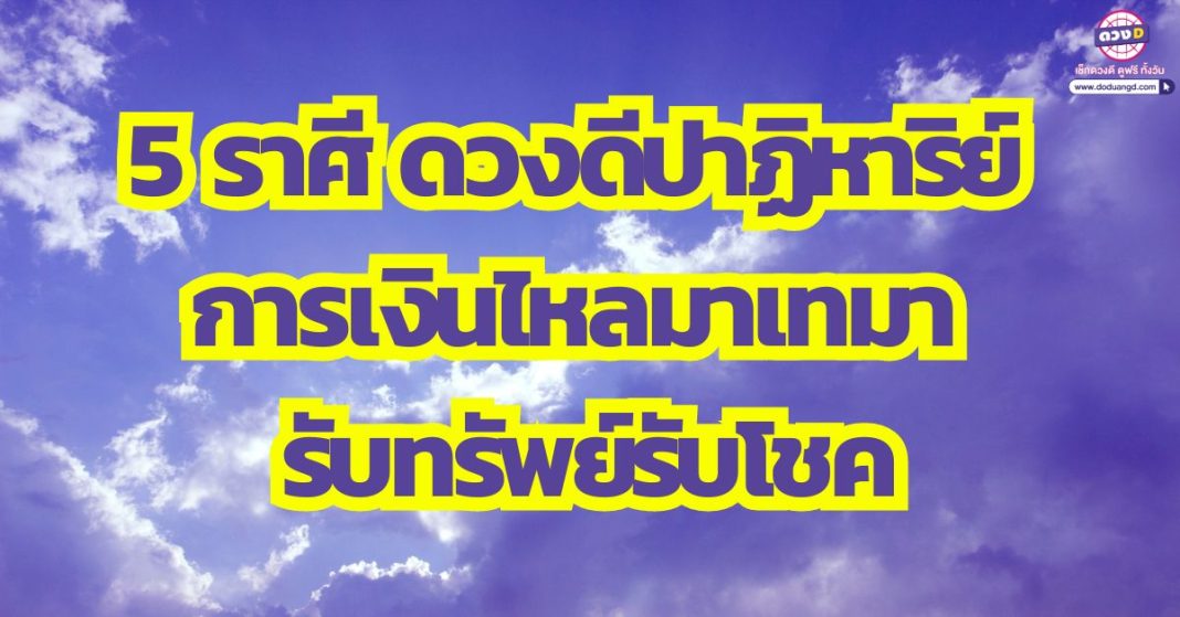 ดวงดียิ่งกว่าในนิยาย 5 ราศี ดวงดีปาฏิหาริย์ การเงินไหลมาเทมา รับทรัพย์รับโชค