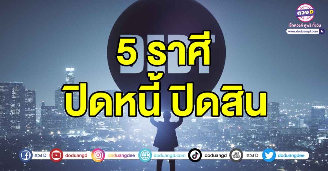 ปิดหนี้-ปิดสิน