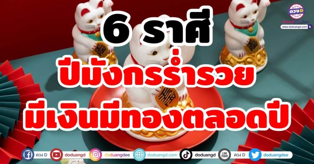 ปีมังกรร่ำรวย มีเงินมีทองตลอดปี