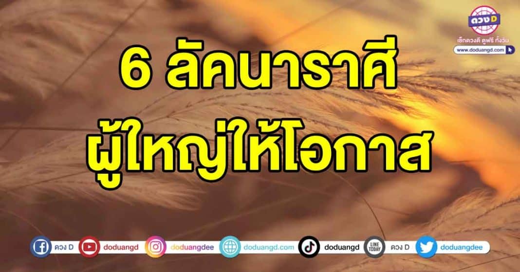 ผู้ใหญ่ให้โอกาส