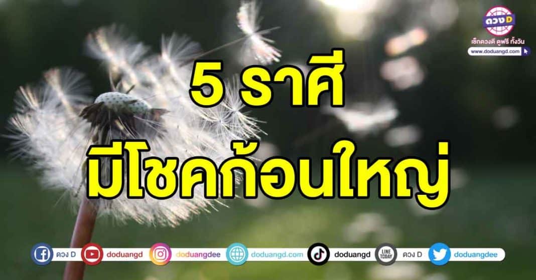 มีโชคก้อนใหญ่