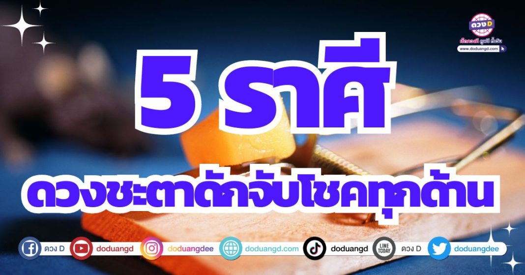 มีโชครอบด้าน ดวงการงาน ดวงการเงิน ดวงความรัก 2567