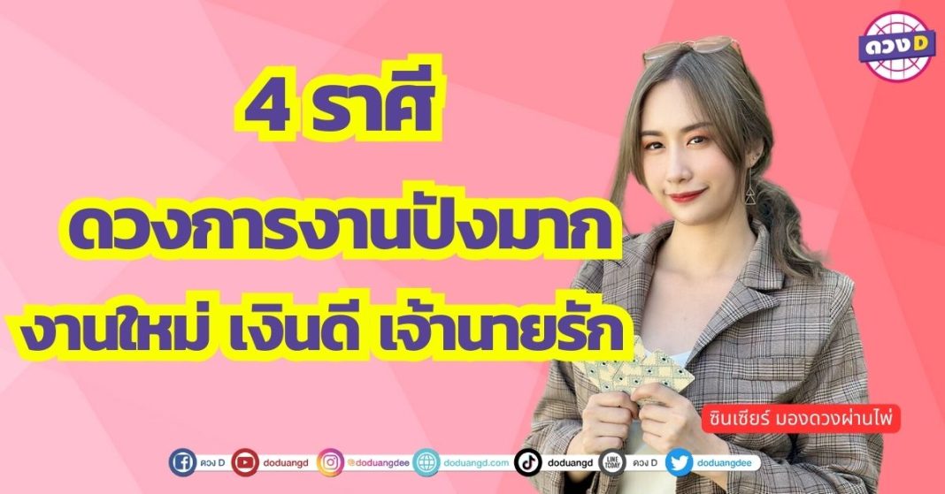 ยื่นสมัครงานรัว ๆ 4 ราศี งานใหม่ เงินดี เจ้านายรัก ซินเซียร์ มองดวงผ่านไพ่ 