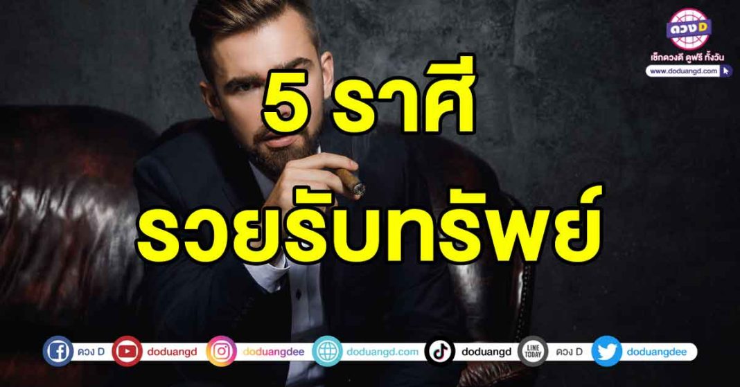 รวยรับทรัพย์