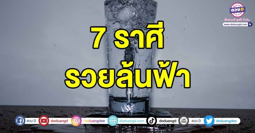 รวยล้นฟ้า