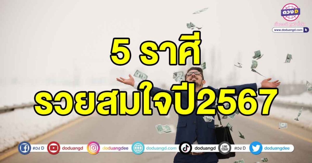 รวยสมใจปี2567