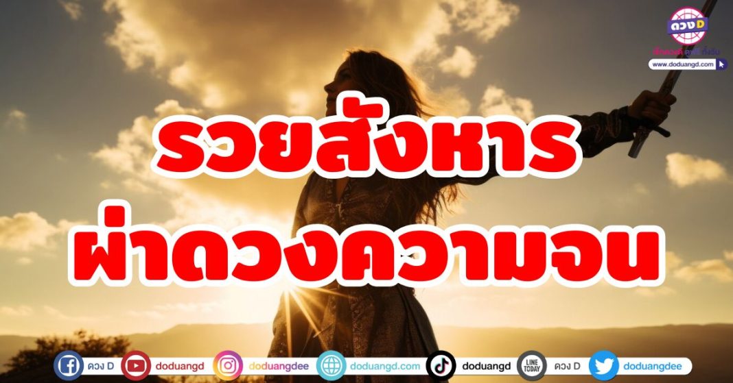 รวยสังหารผ่าดวงความจน