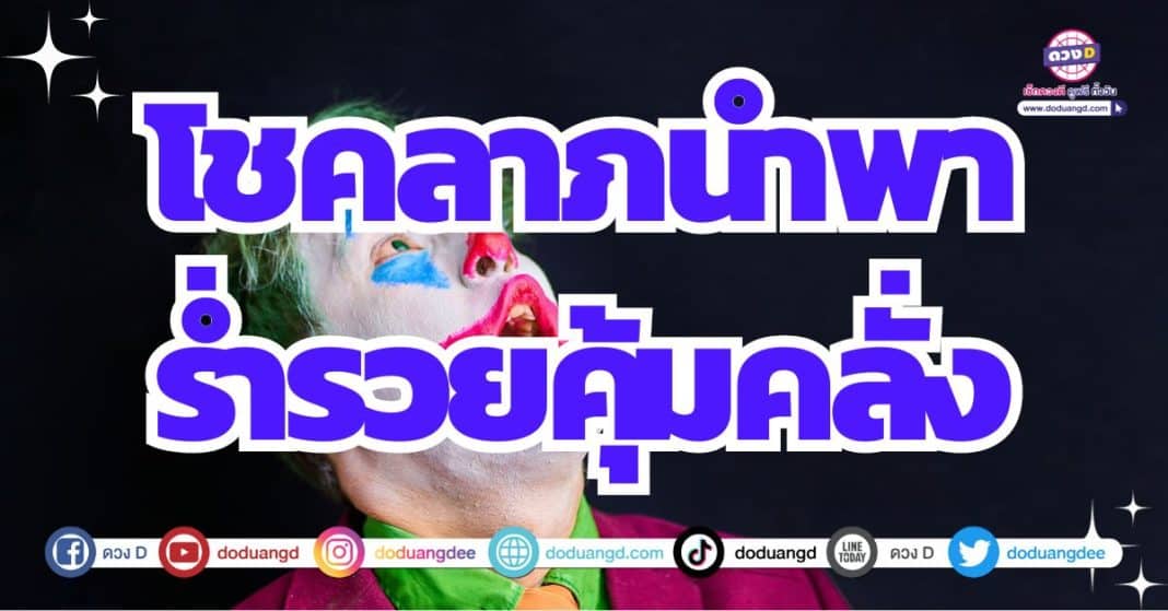 รวยเพราะมีโชคลาภ ดวงการเงินดี ดูดวงปี 2567