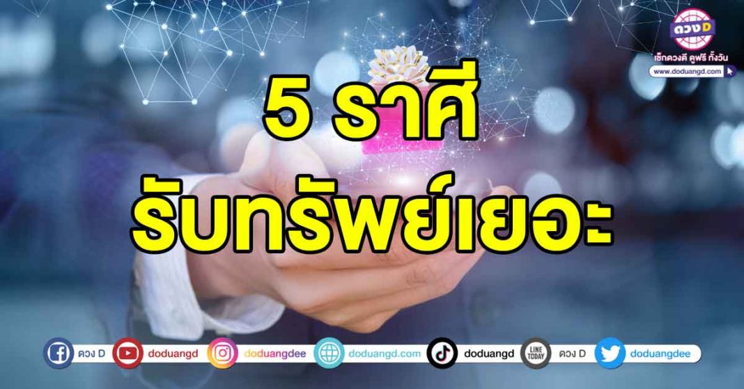 รับทรัพย์เยอะ