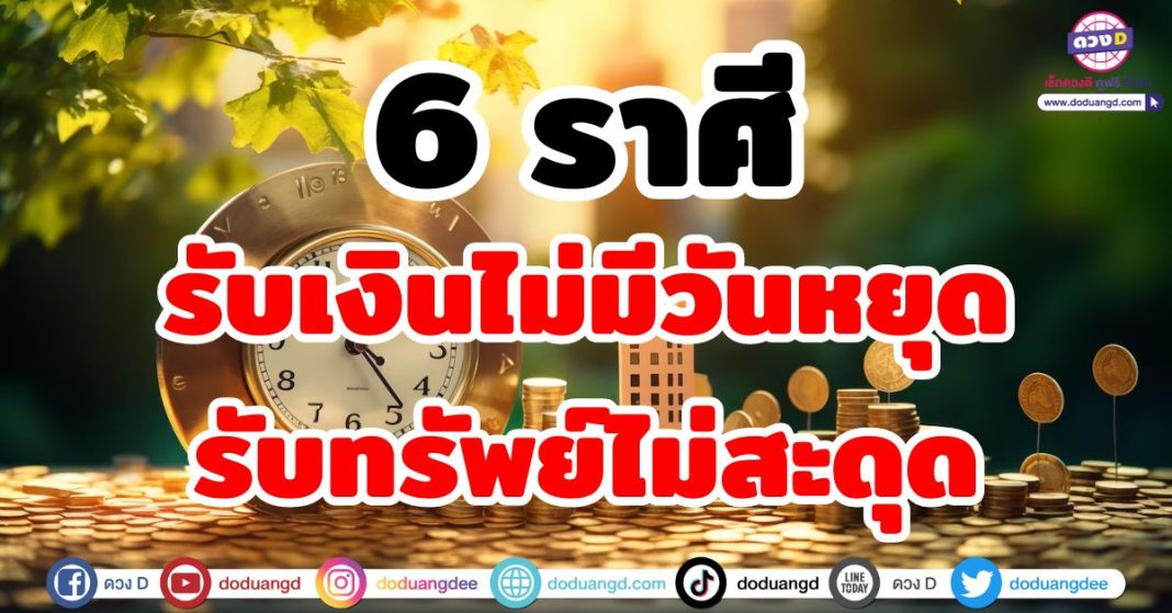 รับเงินไม่มีวันหยุด รับทรัพย์ไม่สะดุด