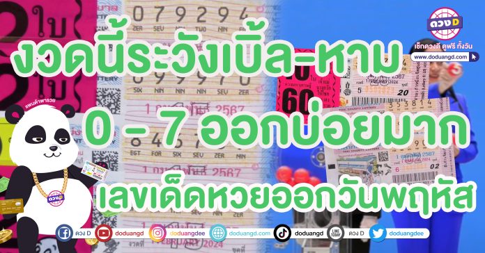 สถิติหวย 1 กุมภาพันธ์ สถิติหวยวันพฤหัส